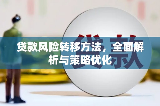 圣安多尼堂区贷款风险转移方法，全面解析与策略优化