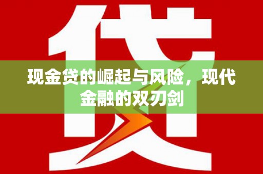 圣安多尼堂区现金贷的崛起与风险，现代金融的双刃剑