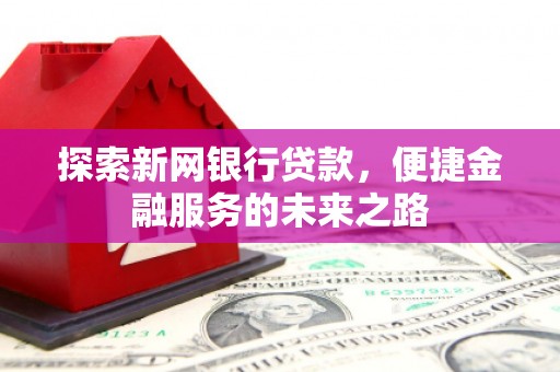 圣安多尼堂区探索新网银行贷款，便捷金融服务的未来之路