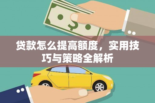 圣安多尼堂区贷款怎么提高额度，实用技巧与策略全解析