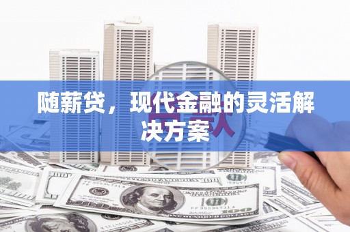 圣安多尼堂区随薪贷，现代金融的灵活解决方案