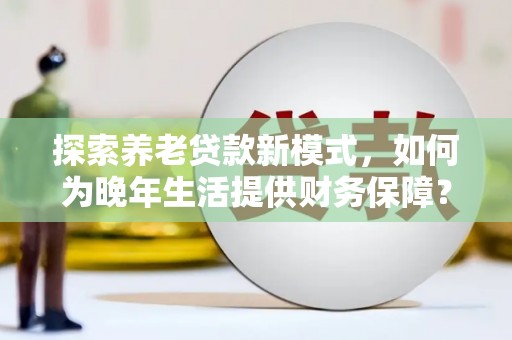 圣安多尼堂区探索养老贷款新模式，如何为晚年生活提供财务保障？