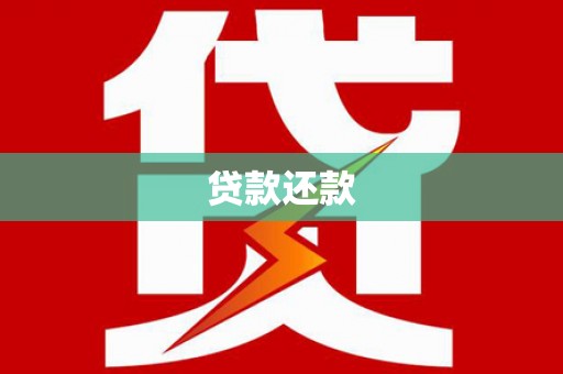 圣安多尼堂区贷款还款