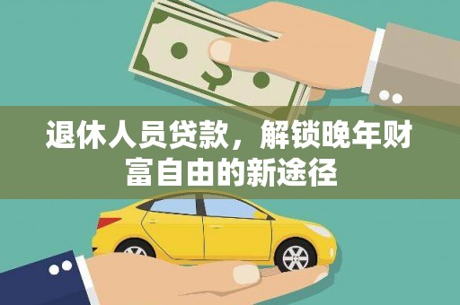 圣安多尼堂区退休人员贷款，解锁晚年财富自由的新途径