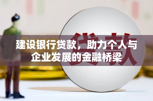 圣安多尼堂区建设银行贷款，助力个人与企业发展的金融桥梁