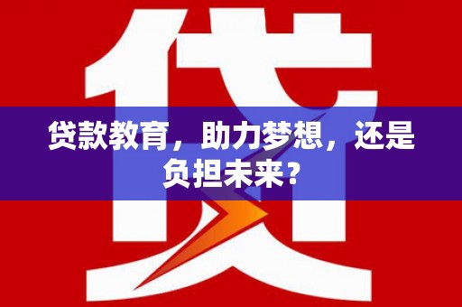 圣安多尼堂区贷款教育，助力梦想，还是负担未来？