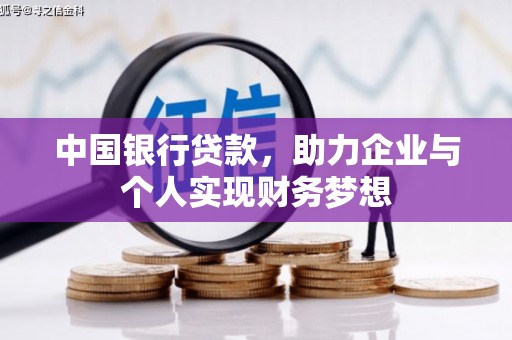 圣安多尼堂区中国银行贷款，助力企业与个人实现财务梦想