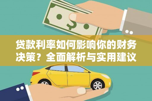 圣安多尼堂区贷款利率如何影响你的财务决策？全面解析与实用建议