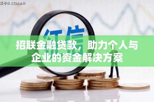 圣安多尼堂区招联金融贷款，助力个人与企业的资金解决方案