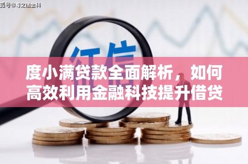 圣安多尼堂区度小满贷款全面解析，如何高效利用金融科技提升借贷体验