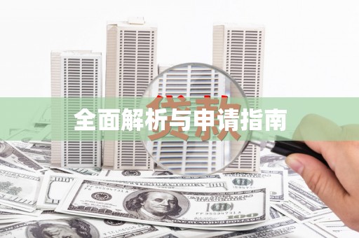圣安多尼堂区全面解析与申请指南