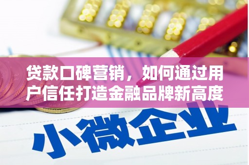 圣安多尼堂区贷款口碑营销，如何通过用户信任打造金融品牌新高度