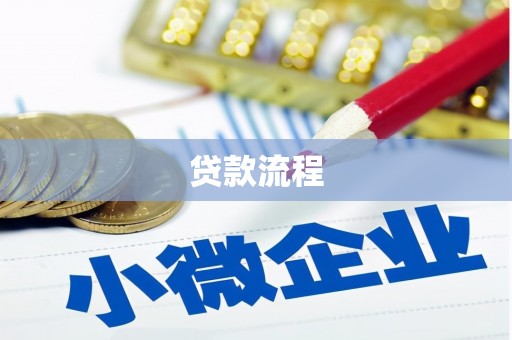 圣安多尼堂区贷款流程