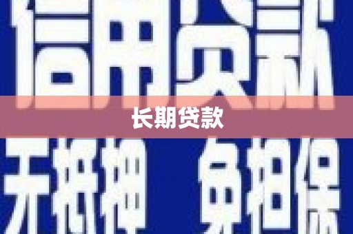圣安多尼堂区长期贷款