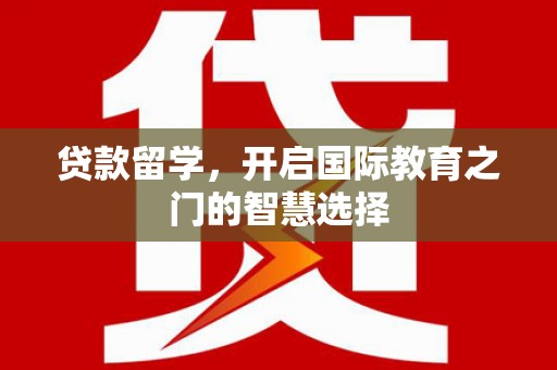 圣安多尼堂区贷款留学，开启国际教育之门的智慧选择