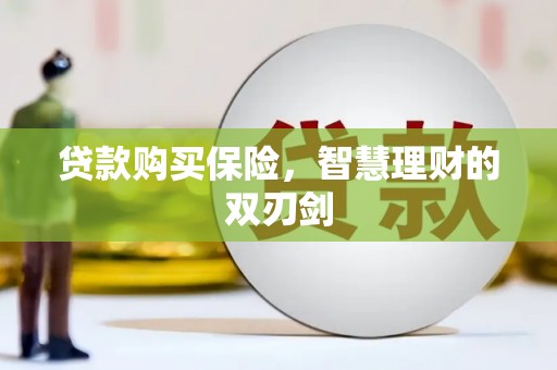 圣安多尼堂区贷款购买保险，智慧理财的双刃剑