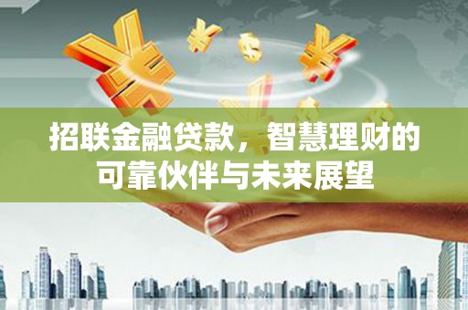 圣安多尼堂区招联金融贷款，智慧理财的可靠伙伴与未来展望