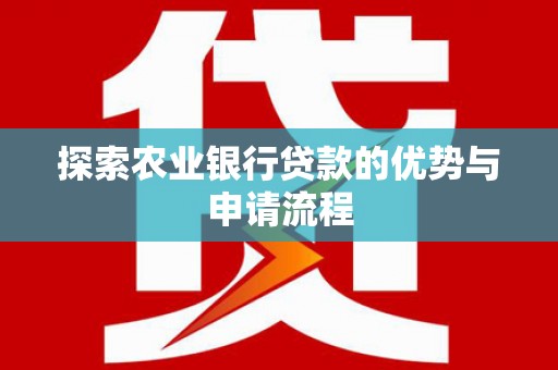圣安多尼堂区探索农业银行贷款的优势与申请流程