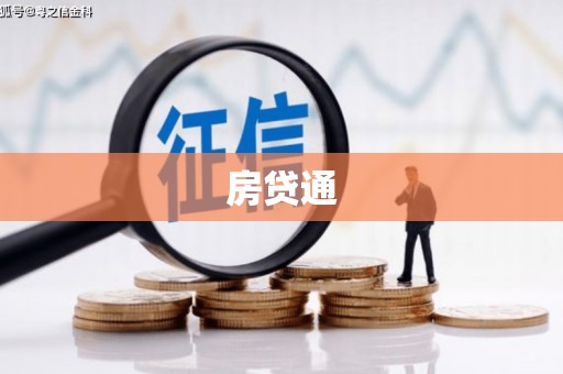 圣安多尼堂区房贷通