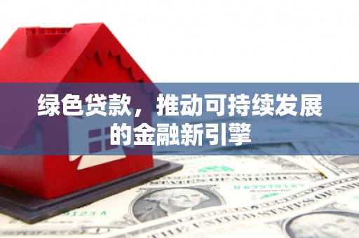 圣安多尼堂区绿色贷款，推动可持续发展的金融新引擎