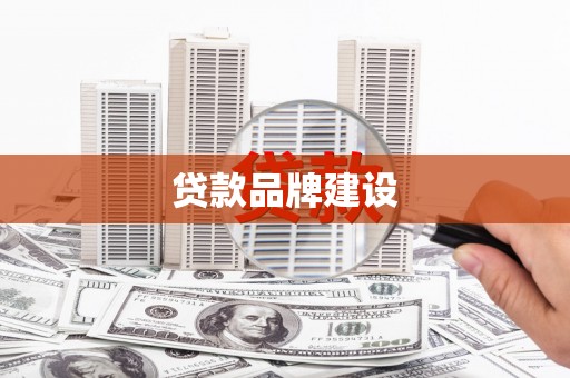 圣安多尼堂区贷款品牌建设