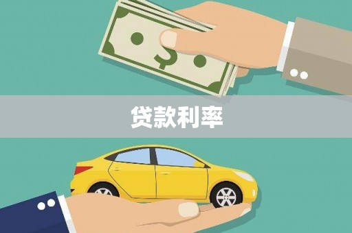 圣安多尼堂区贷款利率