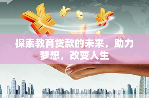 圣安多尼堂区探索教育贷款的未来，助力梦想，改变人生