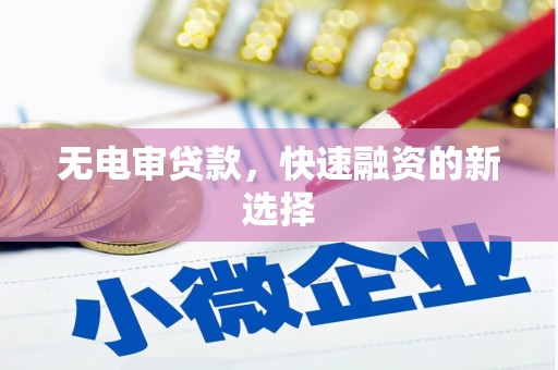 圣安多尼堂区无电审贷款，快速融资的新选择