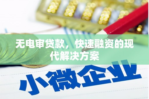 圣安多尼堂区无电审贷款，快速融资的现代解决方案