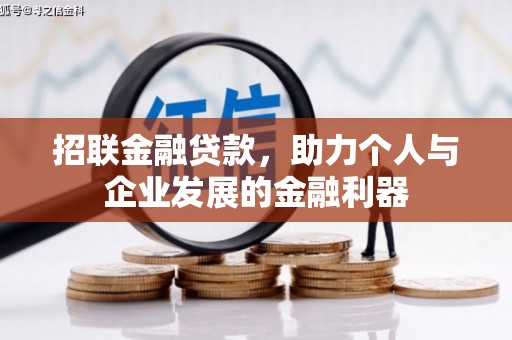 圣安多尼堂区招联金融贷款，助力个人与企业发展的金融利器