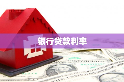 圣安多尼堂区银行贷款利率