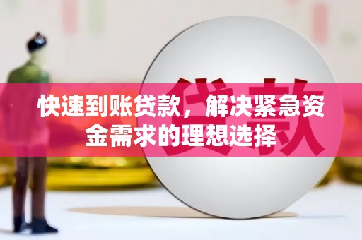 圣安多尼堂区快速到账贷款，解决紧急资金需求的理想选择