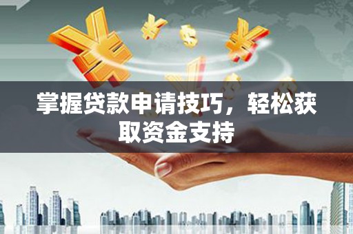 圣安多尼堂区掌握贷款申请技巧，轻松获取资金支持