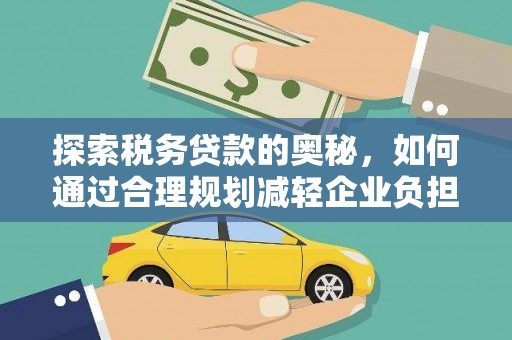 圣安多尼堂区探索税务贷款的奥秘，如何通过合理规划减轻企业负担