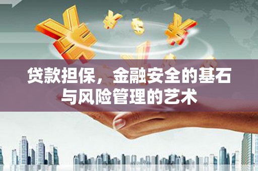 圣安多尼堂区贷款担保，金融安全的基石与风险管理的艺术