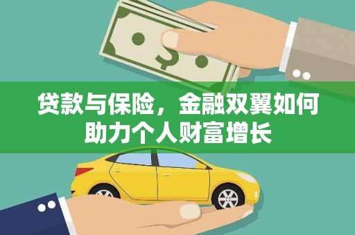 圣安多尼堂区贷款与保险，金融双翼如何助力个人财富增长