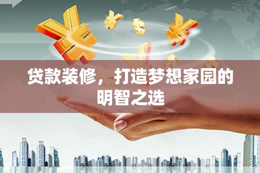 圣安多尼堂区贷款装修，打造梦想家园的明智之选