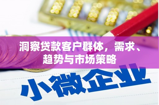 圣安多尼堂区洞察贷款客户群体，需求、趋势与市场策略