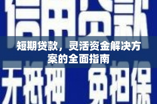 圣安多尼堂区短期贷款，灵活资金解决方案的全面指南
