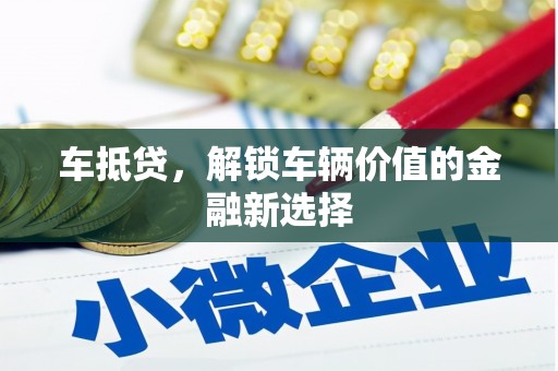 圣安多尼堂区车抵贷，解锁车辆价值的金融新选择