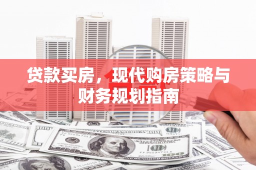 圣安多尼堂区贷款买房，现代购房策略与财务规划指南