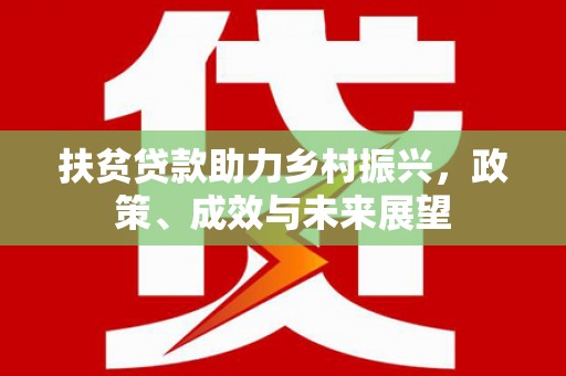 圣安多尼堂区扶贫贷款助力乡村振兴，政策、成效与未来展望