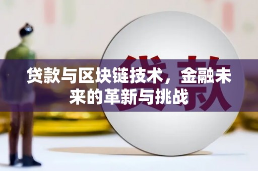 圣安多尼堂区贷款与区块链技术，金融未来的革新与挑战