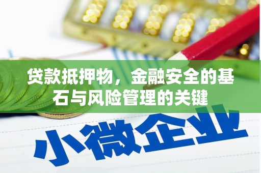 圣安多尼堂区贷款抵押物，金融安全的基石与风险管理的关键