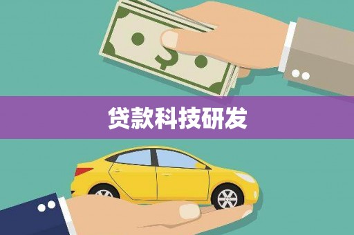 圣安多尼堂区贷款科技研发