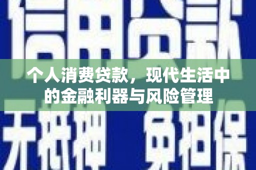 圣安多尼堂区个人消费贷款，现代生活中的金融利器与风险管理