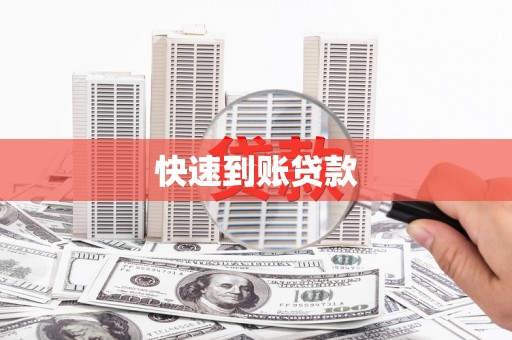 圣安多尼堂区快速到账贷款