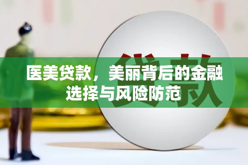 圣安多尼堂区医美贷款，美丽背后的金融选择与风险防范