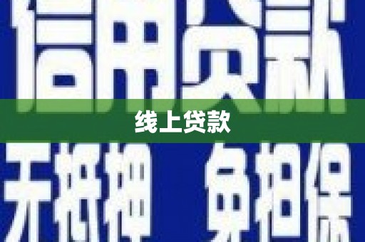圣安多尼堂区线上贷款