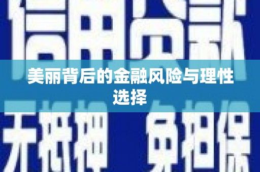 圣安多尼堂区美丽背后的金融风险与理性选择